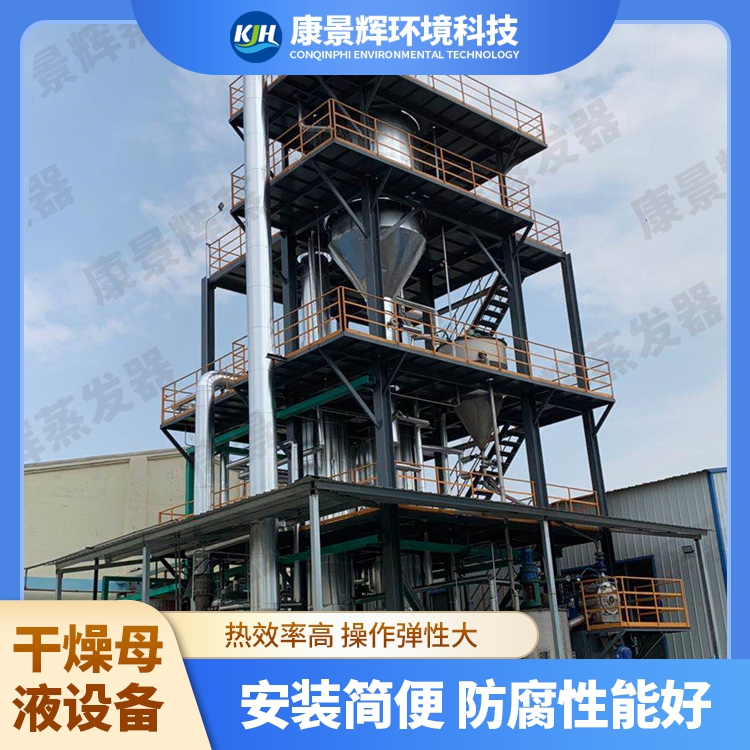 MVR母液干化系統